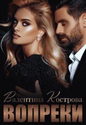 Обложка книги «Вопреки» — Валентина Кострова