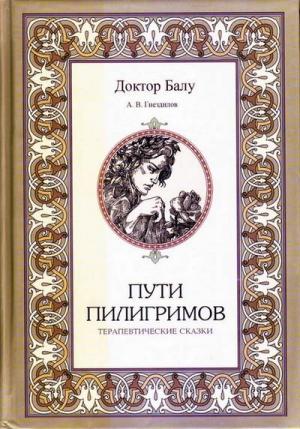 Обложка книги «Пути пилигримов» — Андрей Гнездилов