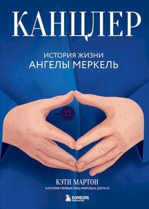 Обложка книги «Канцлер. История жизни Ангелы Меркель» — Кэти Мартон