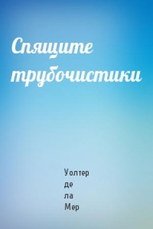 Обложка книги «Спящите трубочистики» — Уолтер де ла Мер
