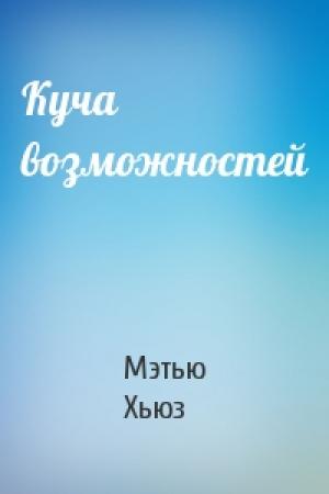 Обложка книги «Куча возможностей» — Мэтью Хьюз