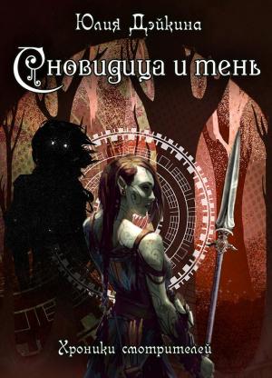 Обложка книги «Сновидица и тень» — Юлия Дэйкина