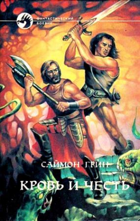 Обложка книги «Кровь и честь. Роман» — Саймон Грин