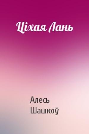 Обложка книги «Ціхая Лань» — Алесь Шашкоў