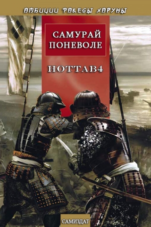 Обложка книги «Самурай поневоле» — Hottab4