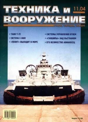 Обложка книги «Техника и вооружение 2004 11» — Журнал «Техника и вооружение»