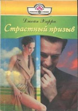 Обложка книги «Страстный призыв» — Джейн Харри