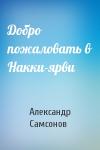 Александр Самсонов - Добро пожаловать в Накки-ярви