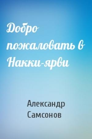 Обложка книги «Добро пожаловать в Накки-ярви» — Александр Самсонов