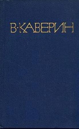 Обложка книги «Конец хазы» — Вениамин Каверин