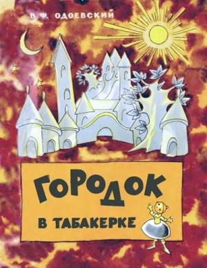 Обложка книги «Городок в табакерке» — Владимир Одоевский