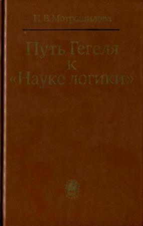 Обложка книги «Путь Гегеля к «Науке логики» (Формирование принципов системности и историзма)» — Неля Мотрошилова