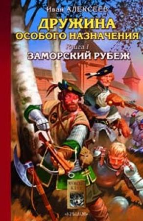 Обложка книги «Заморский рубеж» — Иван Алексеев
