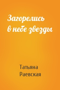 Загорелись в небе звезды