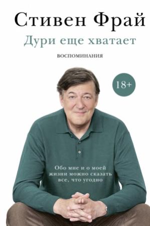 Обложка книги «Дури еще хватает» — Стивен Фрай