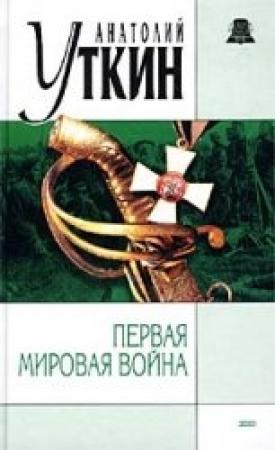 Обложка книги «Первая Мировая война» — Анатолий Уткин