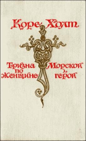Обложка книги «Морской герой» — Коре Холт