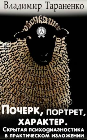 Обложка книги «Почерк, портрет, характер» — Владимир Тараненко