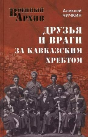 Обложка книги «Друзья и враги за Кавказским хребтом» — Алексей Чичкин