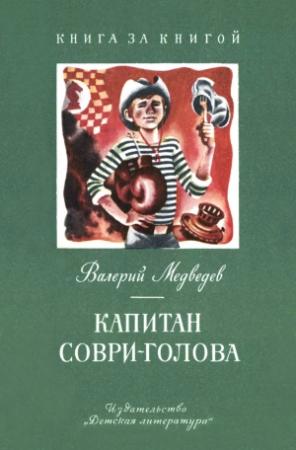 Обложка книги «Капитан Соври-голова» — Валерий Медведев