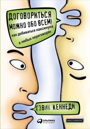 Обложка книги «Договориться можно обо всем! Как добиваться максимума в любых переговорах» — Гэвин Кеннеди