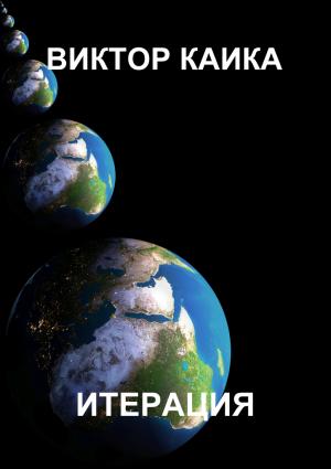 Обложка книги «Итерация» — Виктор Каика