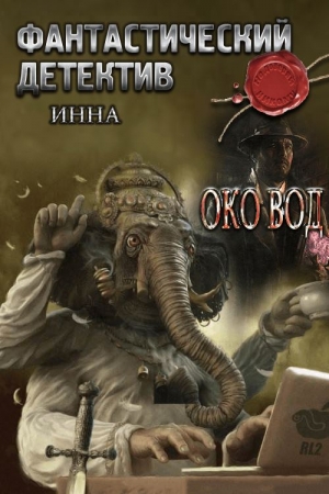 Обложка книги «Зеркало вод» — Инна