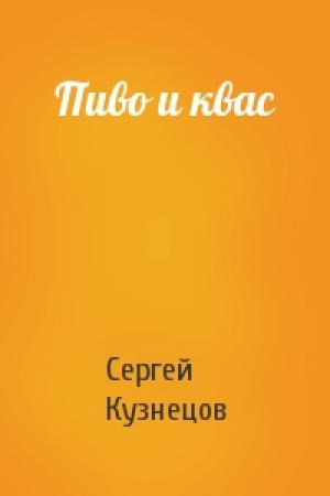 Обложка книги «Пиво и квас» — Сергей Кузнецов