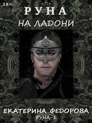Обложка книги «Руна на ладони-1 (полная книга)» — Екатерина Федорова
