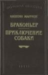 Фредерик Марриет - Браконьер. Приключение собаки