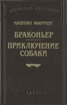Обложка книги «Браконьер. Приключение собаки» — Фредерик Марриет
