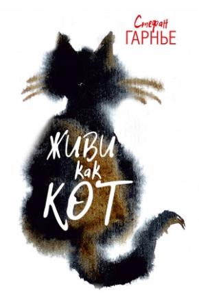 Обложка книги «Живи как кот» — Стефан Гарнье