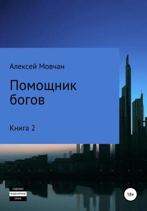 Обложка книги «Помощник богов. Книга 2» — Алексей Мовчан