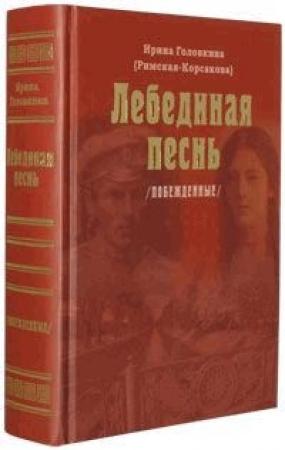 Обложка книги «Лебединая песнь» — Ирина Головкина (Римская-Корсакова)