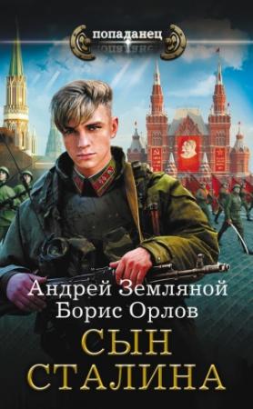 Обложка книги «Сын Сталина» — Андрей Земляной, Борис Орлов