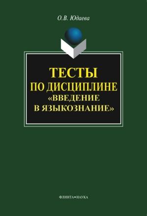 Обложка книги «Тесты по дисциплине «Введение в языкознание»» — Олеся Юдаева