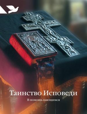 Обложка книги «Таинство Исповеди. В помощь кающимся» — Сергей Ермолаев