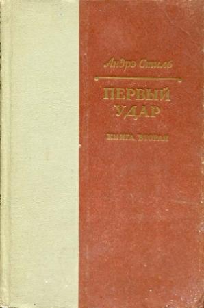Обложка книги «Конец одной пушки» — Андрэ Стиль