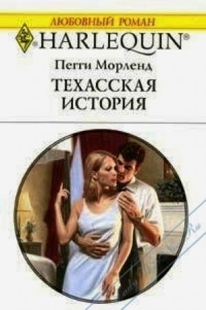 Обложка книги «Техасская история» — Пегги Морленд