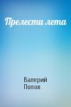 Валерий Попов - Прелести лета