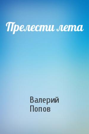 Обложка книги «Прелести лета» — Валерий Попов