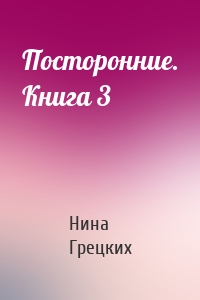 Посторонние. Книга 3