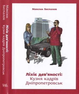 Обложка книги «Ліхіе дев'яності. Кузня кадрів Дніпропетровськ» — Максим Беспалов