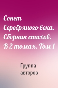 Сонет Серебряного века. Сборник стихов. В 2 томах. Том 1