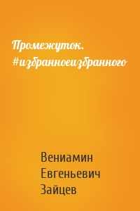 Промежуток. #избранноеизбранного