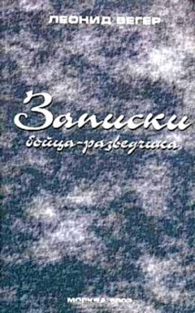Обложка книги «Записки бойца-разведчика» — Леонид Вегер