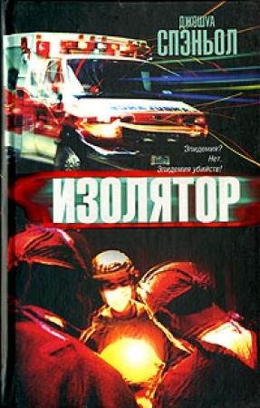 Обложка книги «Изолятор» — Джошуа Спэньол