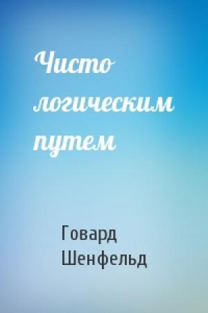 Обложка книги «Чисто логическим путем» — Говард Шенфельд
