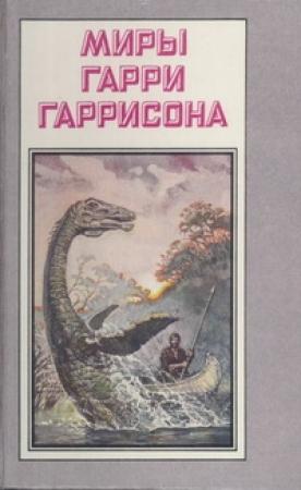 Обложка книги «Миры Гарри Гаррисона. Том 21» — Гарри Гаррисон