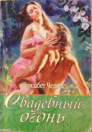 Обложка книги «Свадебный огонь» — Элизабет Чедвик (Англия)